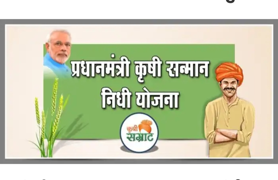 पंतप्रधान किसान सन्मान निधी योजनेचे 2000 रुपये तुमच्या खात्यात पोहोचले नाहीत? येथे करा तक्रार