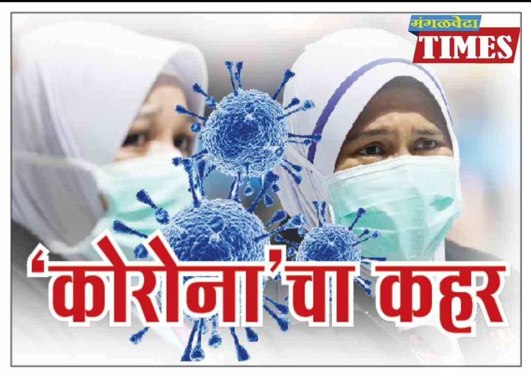 पंढरपुरात उपचार घेतलेल्या ‘त्या’ महिलेमुळे मंगळवेढा,बार्शी,करमाळा,सांगोला,माढ्याचे वाढले टेन्शन!