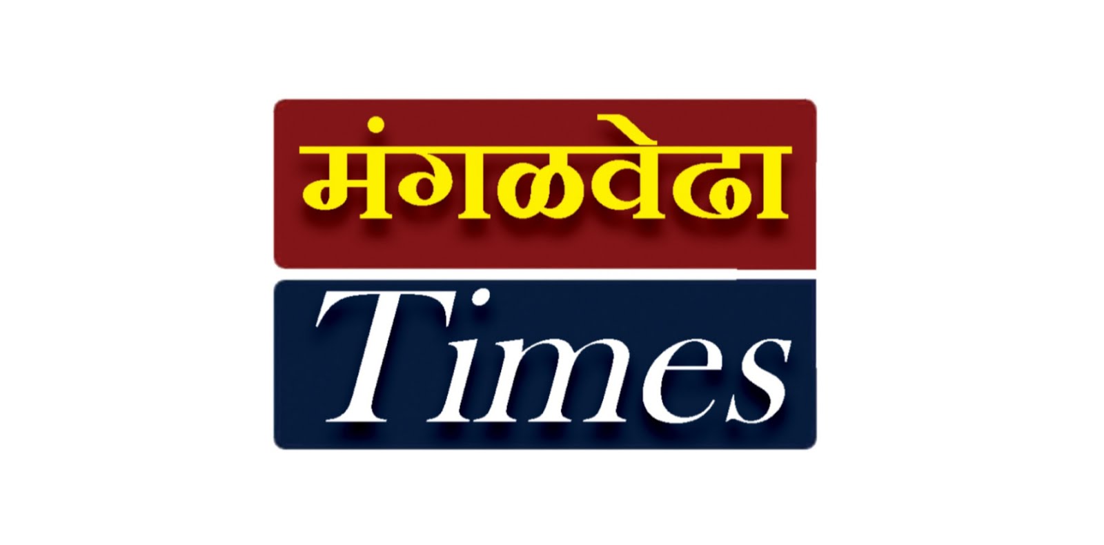 मोहोळमध्ये आज एका दिवसाचा जनता कर्फ्यू