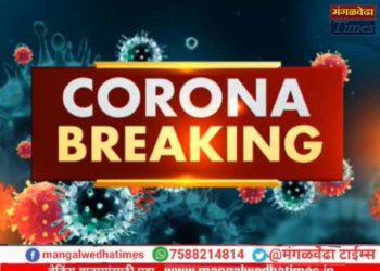 सोलापूर कोरोना ब्रेकिंग! शनिवारी 153 जण कोरोना पॉझिटिव्ह; ‘या’ गावातील 10 जणांचा मृत्यू