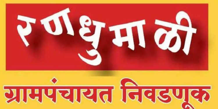 सरपंच पदासाठी होतीये रस्सीखेच! ‘या’ प्रवर्गातील जागा अधिकाधिक आपल्याकडे ठेवण्याचा प्रयत्न