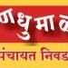 सरपंच पदासाठी होतीये रस्सीखेच! ‘या’ प्रवर्गातील जागा अधिकाधिक आपल्याकडे ठेवण्याचा प्रयत्न
