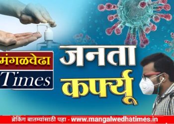 मंगळवेढा ब्रेकिंग! जनता कर्फ्यू पुन्हा एकदा वाढवला ‘या’ तारखेपर्यंत असणार कडकडीत बंद