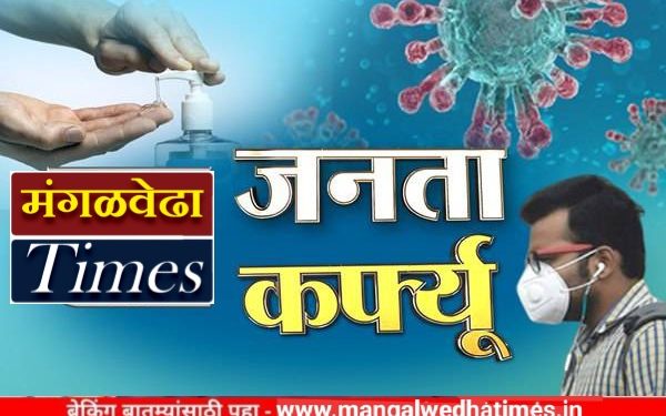 मंगळवेढा ब्रेकिंग! जनता कर्फ्यू पुन्हा एकदा वाढवला ‘या’ तारखेपर्यंत असणार कडकडीत बंद