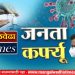 मंगळवेढा ब्रेकिंग! जनता कर्फ्यू पुन्हा एकदा वाढवला ‘या’ तारखेपर्यंत असणार कडकडीत बंद