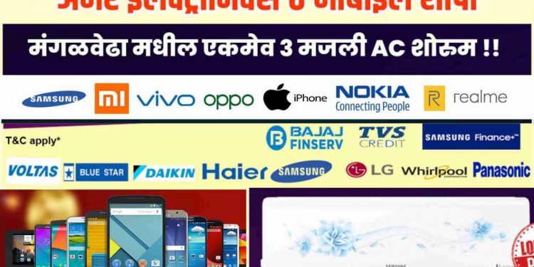 अमर इलेक्ट्रॉनिक्स & मोबाईल शॉपीमध्ये टीव्ही, फ्रीज,AC आणि वॉशिंग मशीन खरेदी करा, फक्त एका रुपयात!