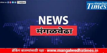 Breaking! मंगळवेढ्याच्या दोन ‘नायब तहसीलदारां’ची तहसीलदार पदावर पदोन्नती