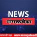 Breaking! मंगळवेढ्याच्या दोन ‘नायब तहसीलदारां’ची तहसीलदार पदावर पदोन्नती