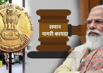 भारतात समान नागरी कायदा आवश्यक, केंद्र सरकारने पावलं उचलावीत; उच्च न्यायालयानं दिले निर्देश