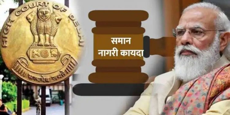 भारतात समान नागरी कायदा आवश्यक, केंद्र सरकारने पावलं उचलावीत; उच्च न्यायालयानं दिले निर्देश