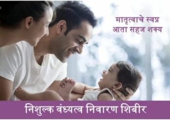 आई-बाबा होण्याचे स्वप्न होणार साकार; शिर्के हॉस्पिटलमध्ये निःशुल्क वंध्यत्व शिबिर, येथे करा नावनोंदणी