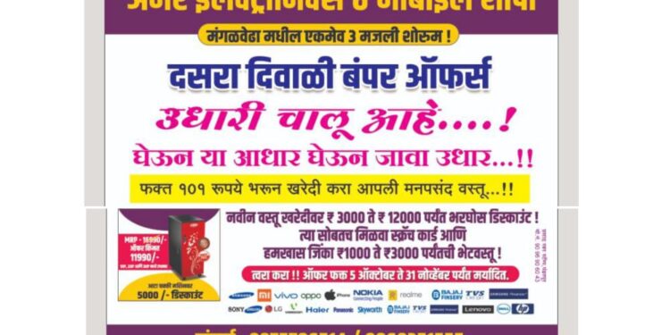 स्क्रॅच कार्ड धमाका! टिव्ही, फ्रिज, मोबाईल, वॉशिंग मशीन व आटा चक्की खरेदीवर; स्क्रॅच करा आणि जिंका हजारोंची बक्षिसे