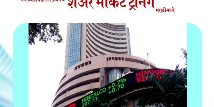 मंगळवेढ्यात घरबसल्या पैसे कमावण्याची व शिकण्याची संधी; मराठीत शेअर मार्केटचे आज ट्रेनिंग
