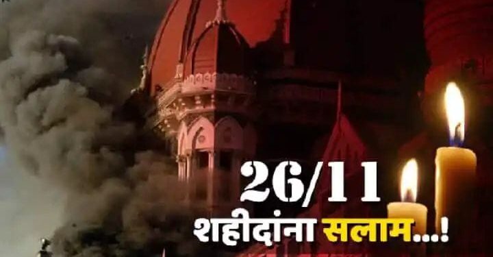 26/11 अटॅक! मुंबई दहशतवादी हल्ल्याला १३ वर्ष पूर्ण; वाचा संपूर्ण थरारक घटना