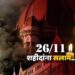 26/11 अटॅक! मुंबई दहशतवादी हल्ल्याला १३ वर्ष पूर्ण; वाचा संपूर्ण थरारक घटना