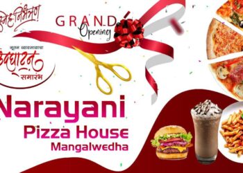मंगळवेढेकरांना मिळणार आता सर्व प्रकारचे पिझ्झा; आज नारायणी पिझ्झा हाऊसचा उद्घाटन समारंभ