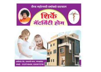 महिलांनो! मंगळवेढ्यातील शिर्के हॉस्पिटलमध्ये रूग्णांना मिळतेय विशेष सवलत; सुधारीत दरपत्रक केले जारी