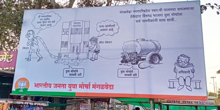 ही नगरपालिका पण माझीच, आता हिला पण घरी घेऊन जातो; मंगळवेढ्यात भाजपची पोस्टरबाजी