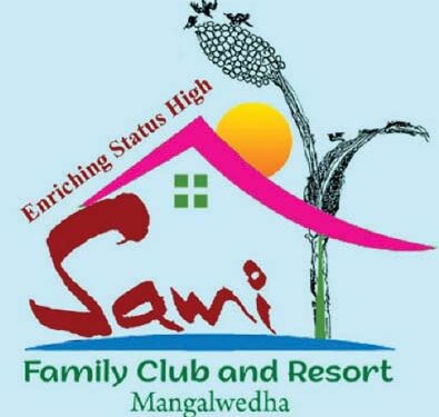 सामी फॅमिली क्लब अँड रिसॉर्टचा आज मंगळवेढ्यात शुभारंभ; मैफल दोस्तांची कवी अशोक नायगावकर यांचे आवाहन