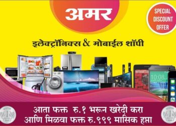 गुडी पाडवा लोन मेळावा! अमर इलेक्ट्रॉनिक्समध्ये खरेदी करा LED टीव्ही, फ्रीज, A.C. मोबाईल वॉशिंग-मशीन फक्त रुपये 999 मध्ये..