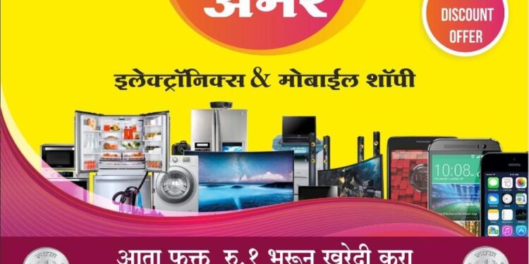 गुडी पाडवा लोन मेळावा! अमर इलेक्ट्रॉनिक्समध्ये खरेदी करा LED टीव्ही, फ्रीज, A.C. मोबाईल वॉशिंग-मशीन फक्त रुपये 999 मध्ये..