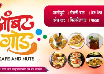 मंगळवेढ्याच्या वैभवात भर! आंबट गोड कॅफे & नट्स या तिसाव्या शाखेचा आज उद्घाटन सोहळा; भेळ, चाट आणि बरंच काही एकाच छताखाली