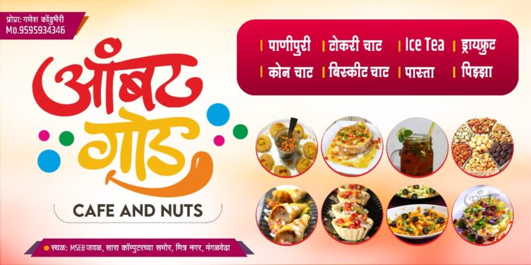 मंगळवेढ्याच्या वैभवात भर! आंबट गोड कॅफे & नट्स या तिसाव्या शाखेचा आज उद्घाटन सोहळा; भेळ, चाट आणि बरंच काही एकाच छताखाली