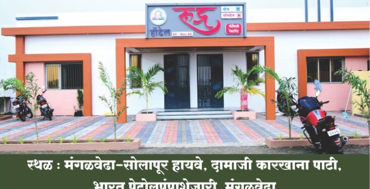 मंगळवेढ्यात ‘हॉटेल रुद्र’ फॅमिली रेस्टॉरंटचा उद्घाटन सोहळा; आजपासून ग्राहकांच्या सेवेसाठी सज्ज