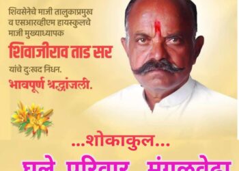Breaking! शिवसेनेचे माजी तालुकाप्रमुख शिवाजीराव ताड यांचे निधन; उद्या होणार अंत्यसंस्कार
