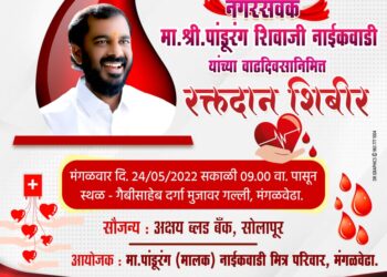 मंगळवेढेकरांनो! नगरसेवक पांडुरंग नाईकवाडी यांच्या वाढदिवसानिमित्त आज मंगळवेढ्यात रक्तदान शिबिराचे आयोजन