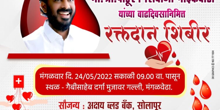 मंगळवेढेकरांनो! नगरसेवक पांडुरंग नाईकवाडी यांच्या वाढदिवसानिमित्त आज मंगळवेढ्यात रक्तदान शिबिराचे आयोजन