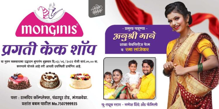 लय भारी टेस्ट! मंगळवेढ्यात “प्रगती केक शॉप”चा आज उद्घाटन सोहळा; शाळा वेबसिरिज फेम अनुश्री माने, रमा लांजेकरांची प्रमुख उपस्थिती