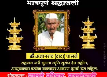 अज्ञानराव पासले यांचे निधन; पासलेवाडीचे हरहुन्नरी नेतृत्व हरपले