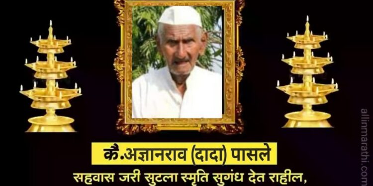 अज्ञानराव पासले यांचे निधन; पासलेवाडीचे हरहुन्नरी नेतृत्व हरपले