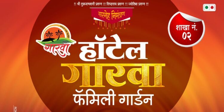 शाखा दुसरी! मंगळवेढ्यात ‘हॉटेल गारवा फॅमिली गार्डन’ आजपासून नागरिकांच्या सेवेसाठी सज्ज