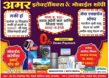 अमर इलेक्ट्रॉनिक्स & मोबाईल शॉपीमध्ये खरेदी करा मोबाईल, लॅपटॉप, टीव्ही, वॉशिंगमशिन ,फ्रीज, आटाचक्की आणि जिंका प्रत्येक 10 दिवसात 11 हजारांच्या भेटवस्तू