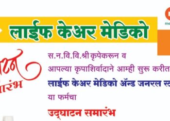औषधी सेवा! मंगळवेढ्यात ‘लाईफ केअर मेडिको & जनरल स्टोअर्स’ या नूतन दालनाचा आज उद्घाटन शुभारंभ
