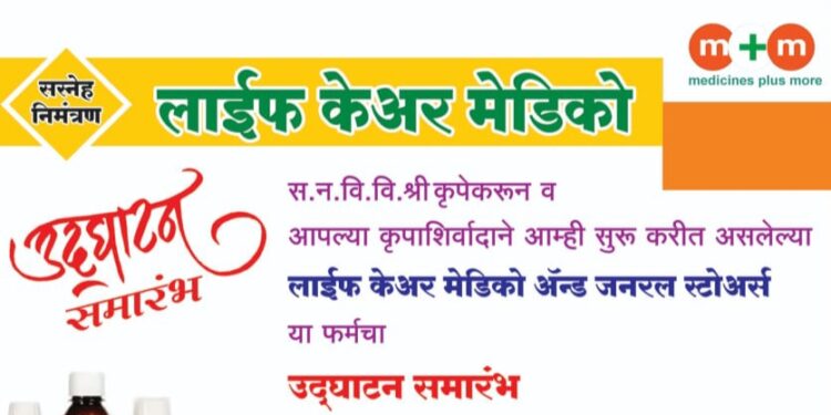 औषधी सेवा! मंगळवेढ्यात ‘लाईफ केअर मेडिको & जनरल स्टोअर्स’ या नूतन दालनाचा आज उद्घाटन शुभारंभ