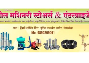 शेतकरी बांधवांनो! मंगळवेढ्यात ‘पाटील मशनरी स्टोअर्स’ आजपासून सेवेसाठी सज्ज; सर्वप्रकारचे शेती साहित्य आता एकाच छताखाली