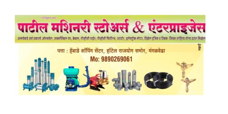 शेतकरी बांधवांनो! मंगळवेढ्यात ‘पाटील मशनरी स्टोअर्स’ आजपासून सेवेसाठी सज्ज; सर्वप्रकारचे शेती साहित्य आता एकाच छताखाली