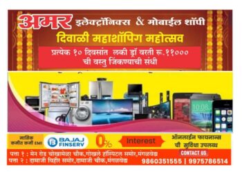 अमर इलेक्ट्रॉनिक्स आणि मोबाईल मध्ये “सण एक ऑफर अनेक” दिवाळी ऑफर्सची सुरवात! पहिली ऑफर: प्रत्येक खरेदीवर रुपये 3999 पर्यंत भेट वस्तू मोफत; दुसरी ऑफर: प्रत्येक खरेदी वर मिळवा हमखास लकी ड्रॉ कूपन आणि जिंका लाखोंची बक्षिसे