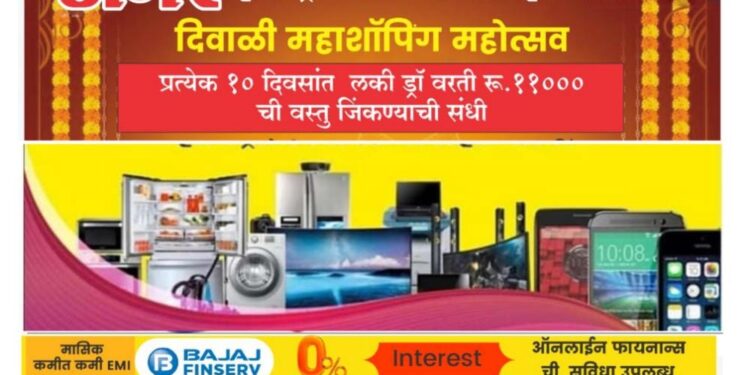 अमर इलेक्ट्रॉनिक्स आणि मोबाईल मध्ये “सण एक ऑफर अनेक” दिवाळी ऑफर्सची सुरवात! पहिली ऑफर: प्रत्येक खरेदीवर रुपये 3999 पर्यंत भेट वस्तू मोफत; दुसरी ऑफर: प्रत्येक खरेदी वर मिळवा हमखास लकी ड्रॉ कूपन आणि जिंका लाखोंची बक्षिसे