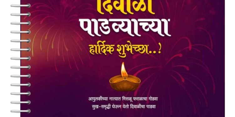 साडेतीन मुहूर्तापैकी एक म्हणजे ‘दिवाळी पाडवा’; जाणून घ्या याचे महत्व आणि शुभ मुहूर्त