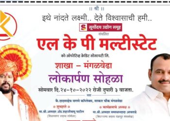 मंगळवेढ्यात एल के पी मल्टिस्टेट शाखेचा आज लोकपर्ण सोहळा; वार्षिक 12 टक्के व्याजदर मिळणार