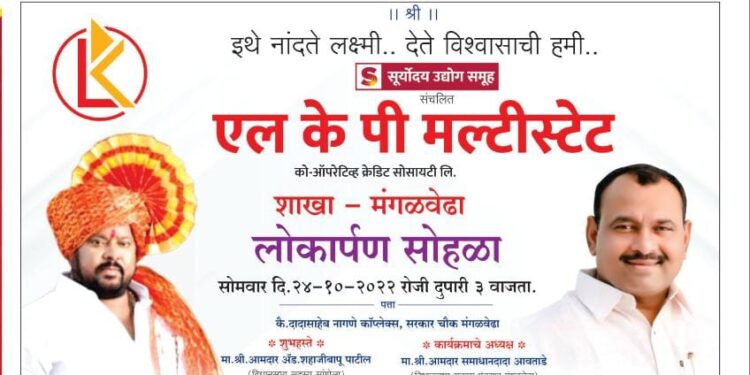 मंगळवेढ्यात एल के पी मल्टिस्टेट शाखेचा आज लोकपर्ण सोहळा; वार्षिक 12 टक्के व्याजदर मिळणार