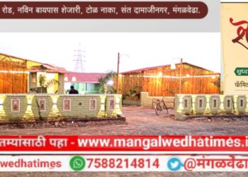 मंगळवेढ्यात “हॉटेल शेतकरी” आजपासून ग्राहकांच्या सेवेसाठी सज्ज; अस्सल तुपातील मटण, शेतकरी चिकन जबरदस्त चव