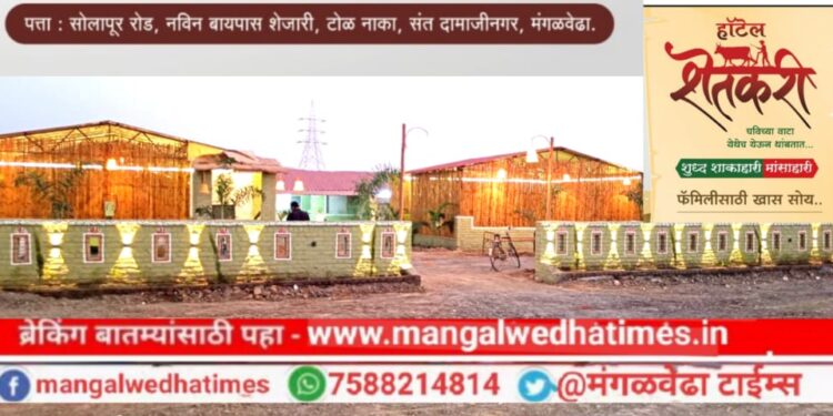 मंगळवेढ्यात “हॉटेल शेतकरी” आजपासून ग्राहकांच्या सेवेसाठी सज्ज; अस्सल तुपातील मटण, शेतकरी चिकन जबरदस्त चव