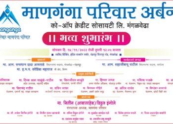 मंगळवेढ्यात माणगंगा परिवार अर्बन बँकेचा आज शुभारंभ; प्रत्येक घरासाठी, घरातील प्रत्येकासाठी माणगंगा परिवार हक्काची संस्था