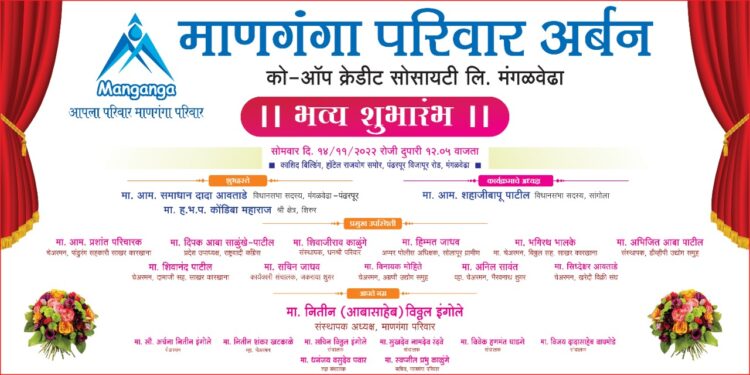 मंगळवेढ्यात माणगंगा परिवार अर्बन बँकेचा आज शुभारंभ; प्रत्येक घरासाठी, घरातील प्रत्येकासाठी माणगंगा परिवार हक्काची संस्था