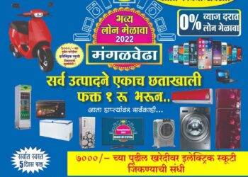 होय 100% खरंय! चक्क अडीच लाखांपर्यंतची बक्षिसे आणि बंपर बक्षीस स्कूटर सुद्धा मिळणार; अमर इलेक्ट्रॉनिक्स आणि बजाज फायसन्सचा भव्य लोन मेळावा; 18 ते 22 नोव्हेंबर दरम्यान विरशैव मंगल कार्यालयात होणार